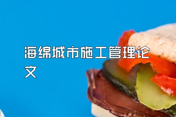 海绵城市施工管理论文