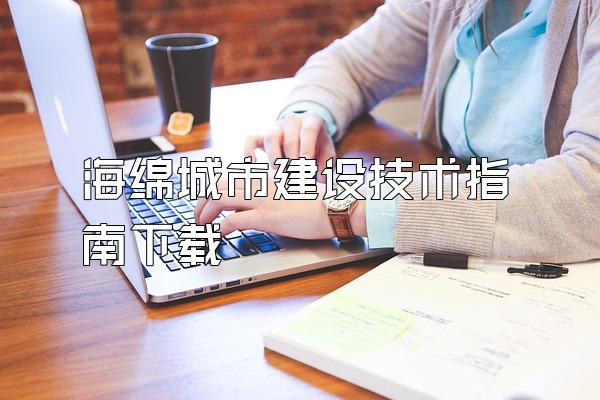 海绵城市建设技术指南下载