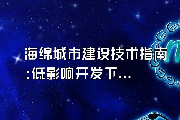 海绵城市建设技术指南:低影响开发下载