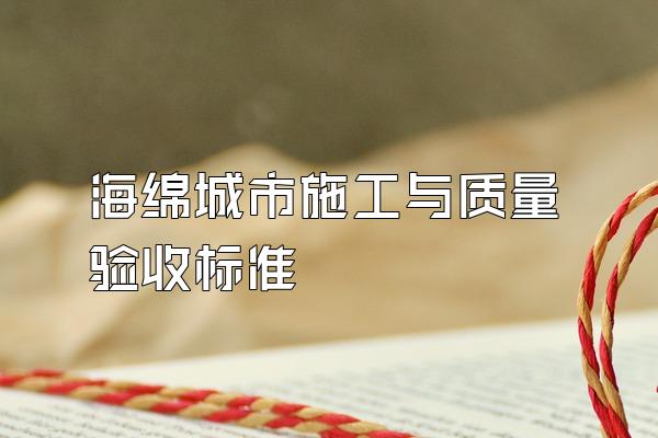 海绵城市施工与质量验收标准