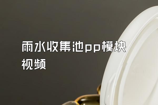 雨水收集池pp模块视频