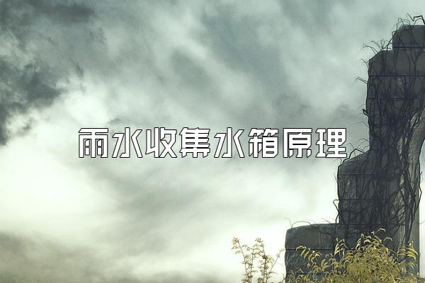 雨水收集水箱原理