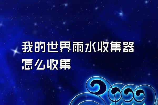 我的世界雨水收集器怎么收集