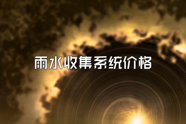 雨水收集系统价格
