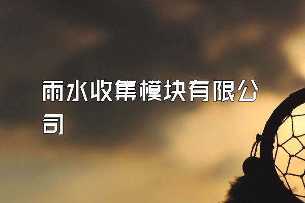 雨水收集模块有限公司