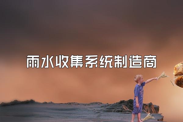 雨水收集系统制造商