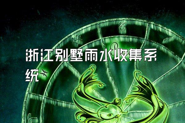 浙江别墅雨水收集系统