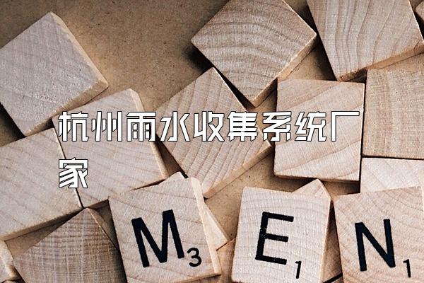 杭州雨水收集系统厂家