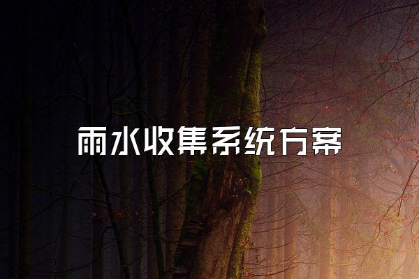 雨水收集系统方案