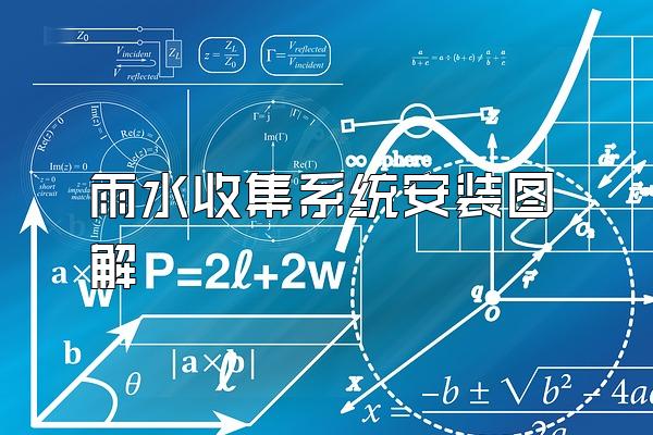 雨水收集系统安装图解