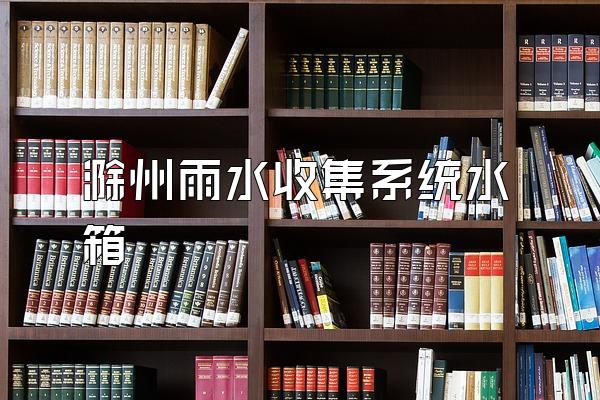 滁州雨水收集系统水箱
