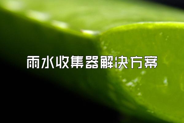雨水收集器解决方案