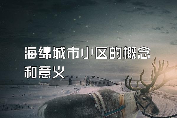 海绵城市小区的概念和意义