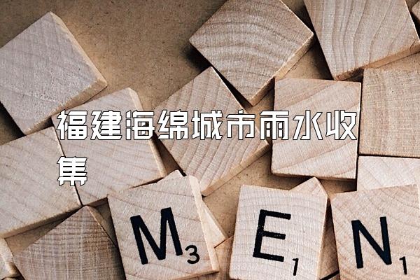 福建海绵城市雨水收集