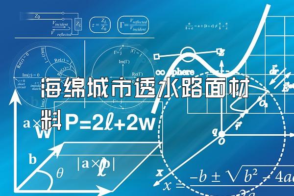 海绵城市透水路面材料