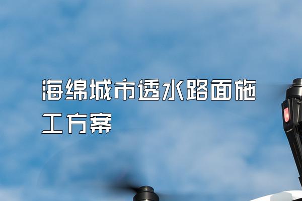 海绵城市透水路面施工方案