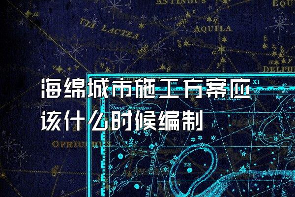 海绵城市施工方案应该什么时候编制