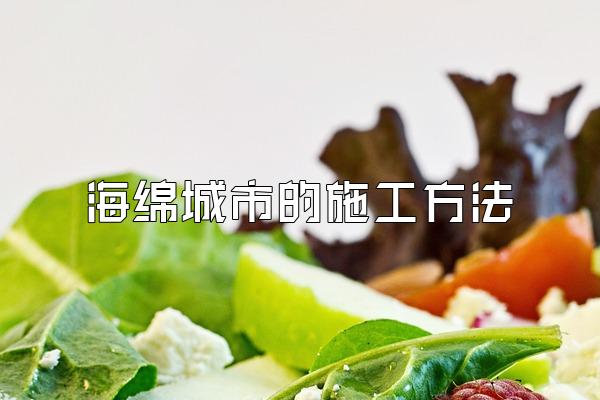 海绵城市的施工方法