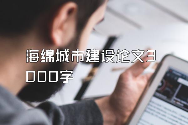 海绵城市建设论文3000字