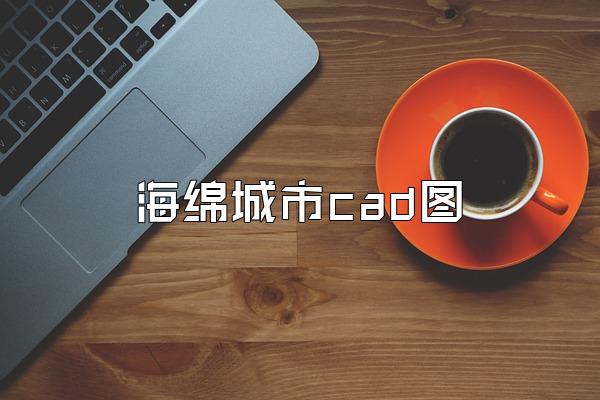 海绵城市cad图