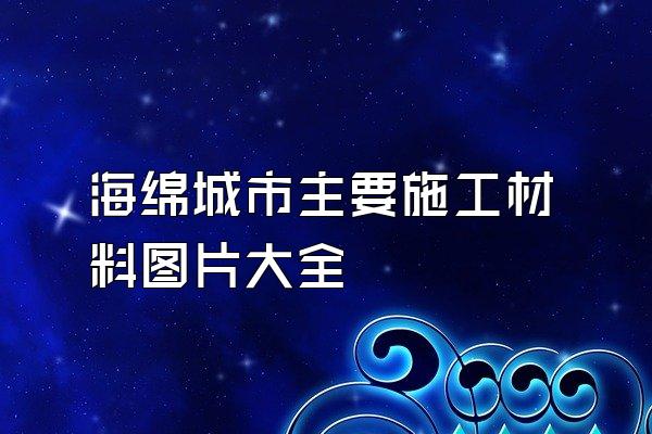 海绵城市主要施工材料图片大全