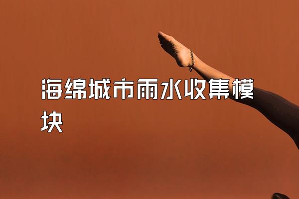 海绵城市雨水收集模块