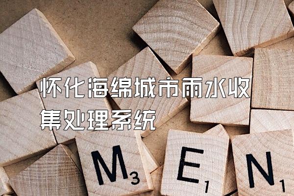 怀化海绵城市雨水收集处理系统