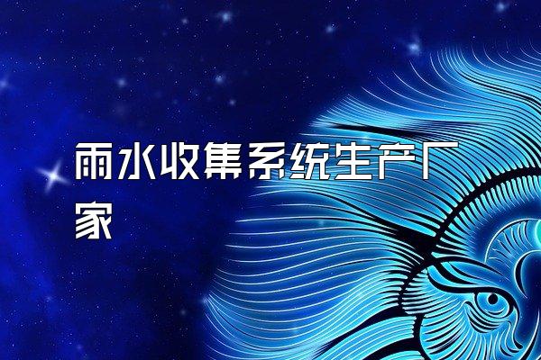 雨水收集系统生产厂家