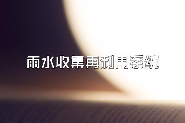 雨水收集再利用系统