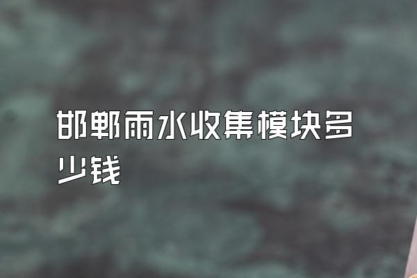 邯郸雨水收集模块多少钱