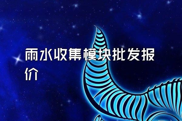雨水收集模块批发报价