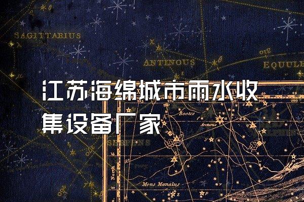 江苏海绵城市雨水收集设备厂家