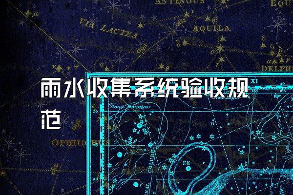 雨水收集系统验收规范