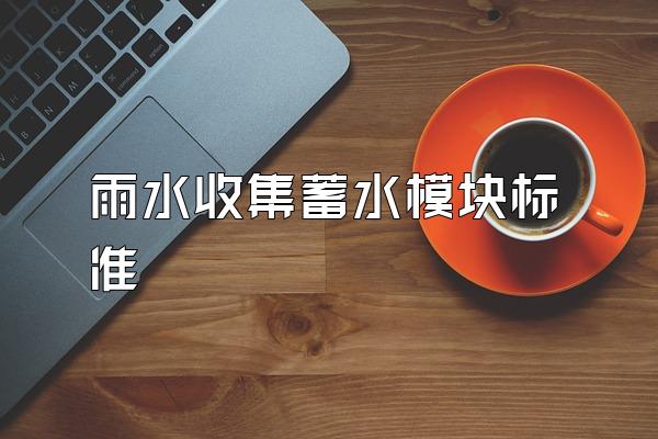 雨水收集蓄水模块标准