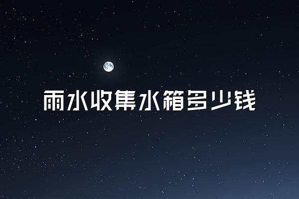 雨水收集水箱多少钱