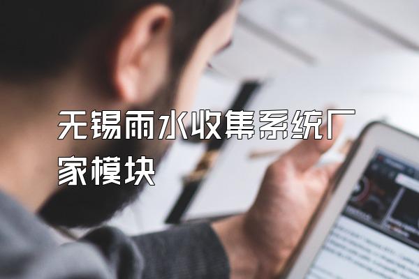无锡雨水收集系统厂家模块