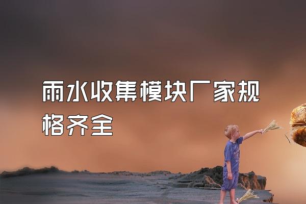 雨水收集模块厂家规格齐全