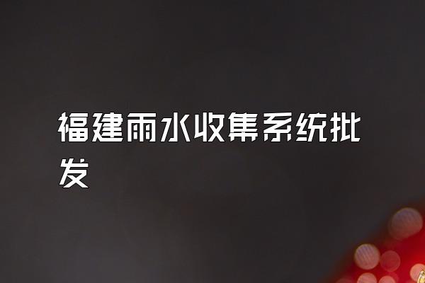 福建雨水收集系统批发