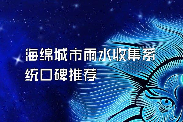 海绵城市雨水收集系统口碑推荐