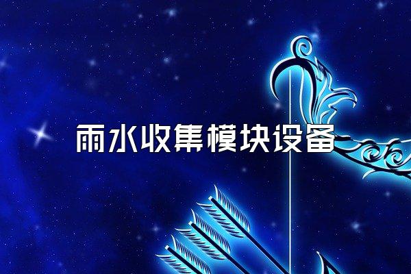 雨水收集模块设备