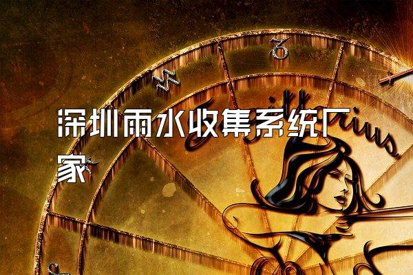 深圳雨水收集系统厂家