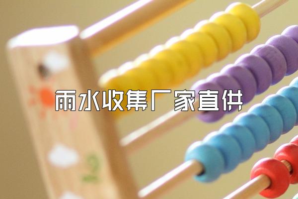 雨水收集厂家直供