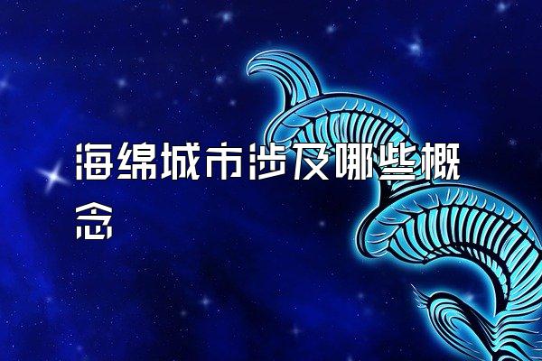 海绵城市涉及哪些概念