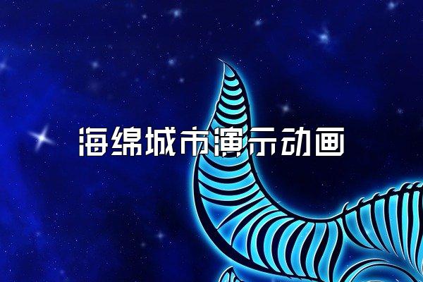 海绵城市演示动画