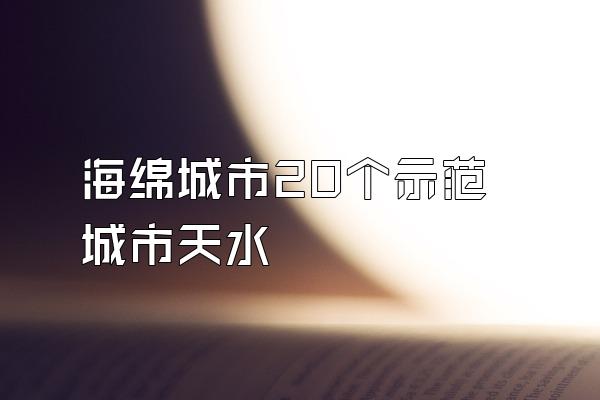 海绵城市20个示范城市天水