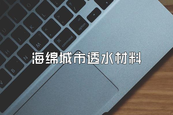 海绵城市透水材料