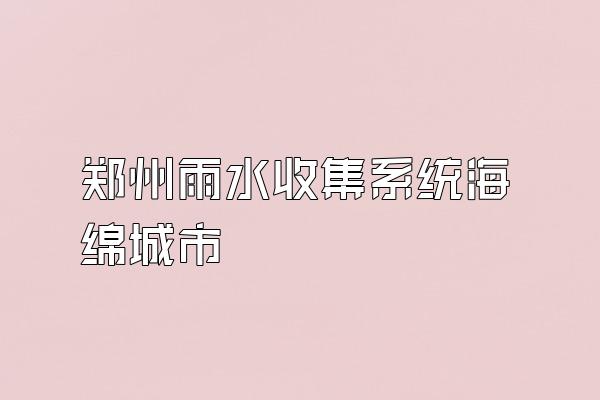 郑州雨水收集系统海绵城市