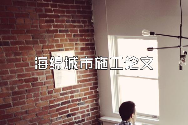 海绵城市施工论文