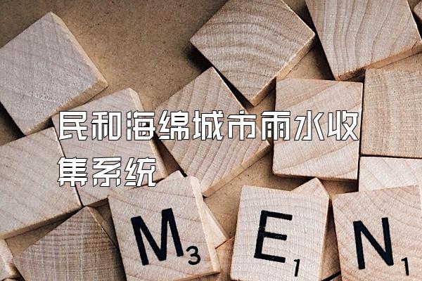 民和海绵城市雨水收集系统