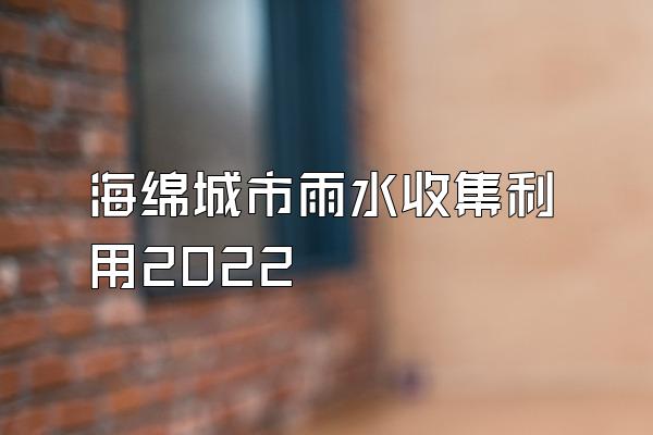 海绵城市雨水收集利用2022